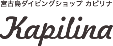 宮古島ダイビングショップ カピリナ Kapilina