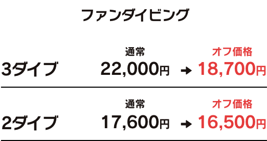 ファンダイビング 3ダイブ 通常22,000円からオフ価格18,700円 2ダイブ 通常17,600円からオフ価格16,500円