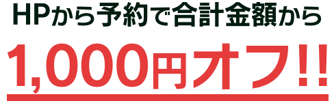 HPから予約で合計金額から1,000円オフ!!